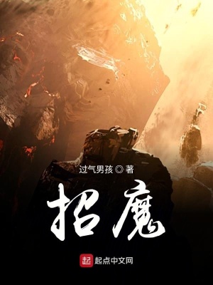 招魔