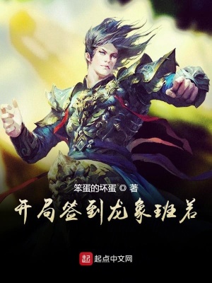 开局签到龙象般若
