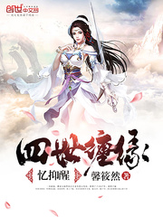 四世缠缘忆抑醒