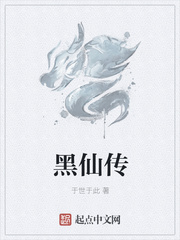 黑仙传