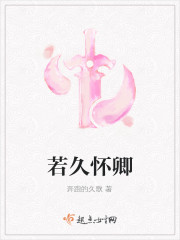 若久怀卿