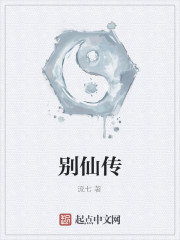 别仙传