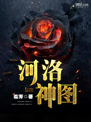 河洛神图