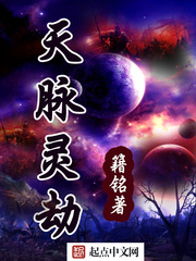 天脉灵劫