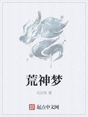 荒神梦