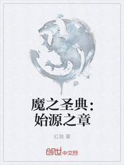 魔之圣典：始源之章
