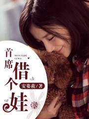 总裁，借个娃