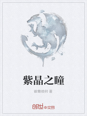 紫晶之瞳