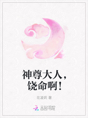 神尊大人，饶命啊！