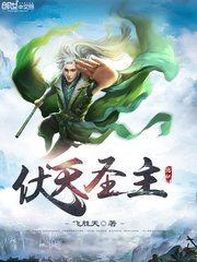 伏天圣主