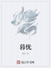 暮忧