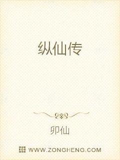 纵仙传