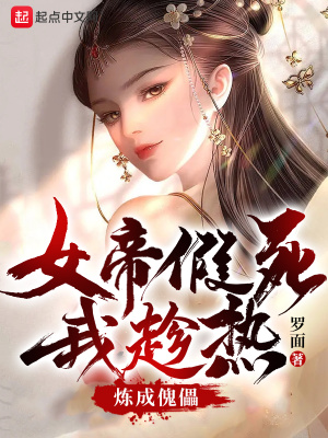 女帝假死，我趁热炼成傀儡