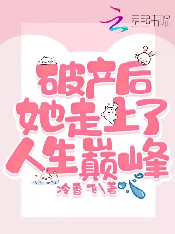 破产后她走上了人生巅峰