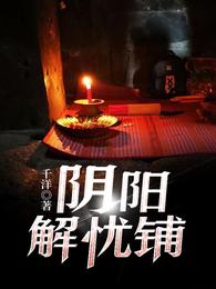阴阳解忧铺