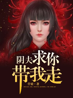 阴夫求你带我走