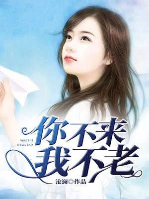 你不来，我不老