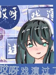 哎呀，戏演过了