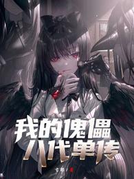我的傀儡八代单传