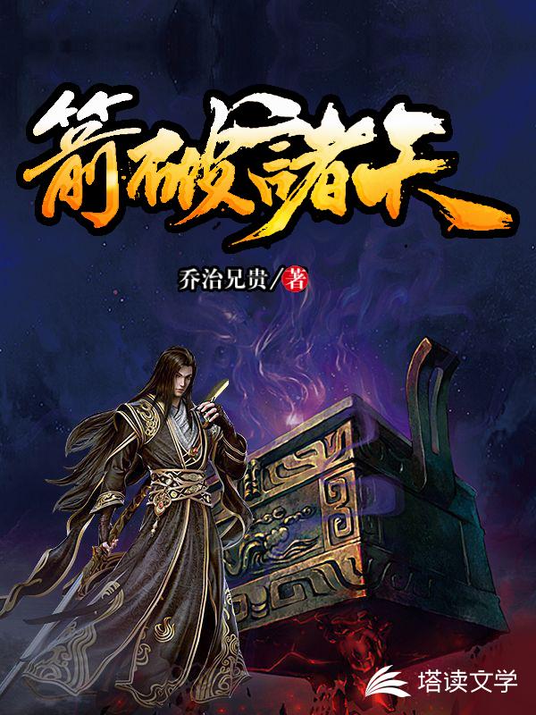 箭破诸天