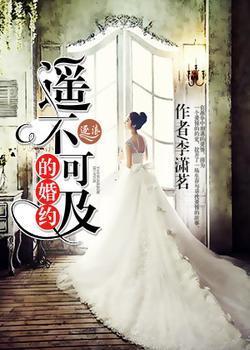 遥不可及的婚约