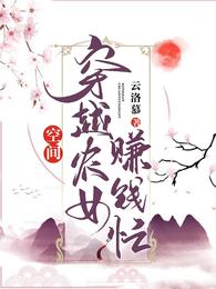 空间：穿越农女赚钱忙