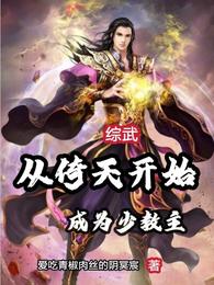 综武：从倚天开始成为少教主