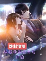 炼制傀儡，从我的绝色女友开始