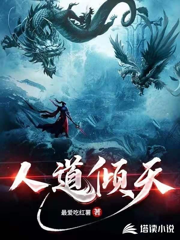 人道倾天