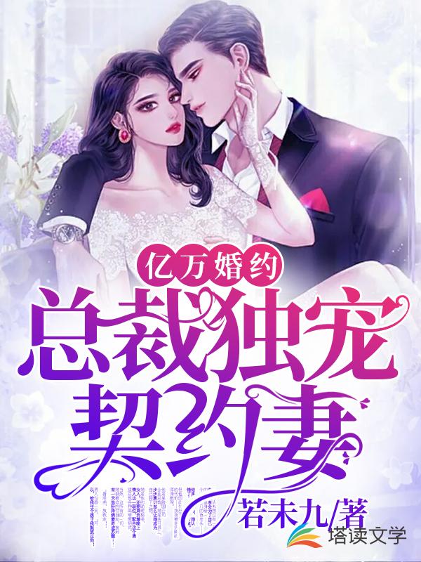 亿万婚约：总裁独宠契约妻