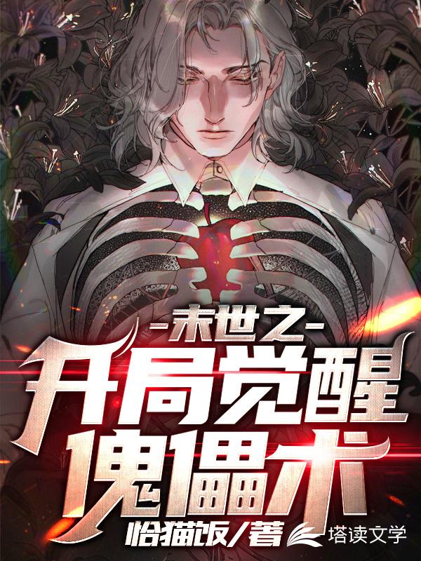 末世之开局觉醒傀儡术