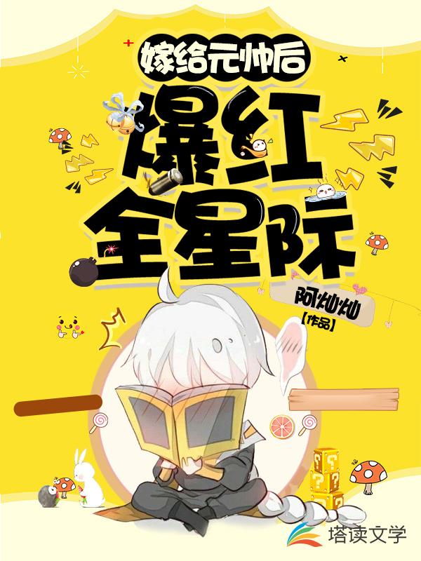 嫁给元帅后爆红全星际