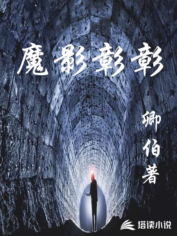 魔影彰彰