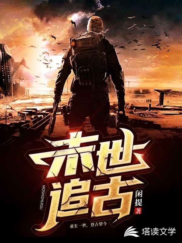 末世追古