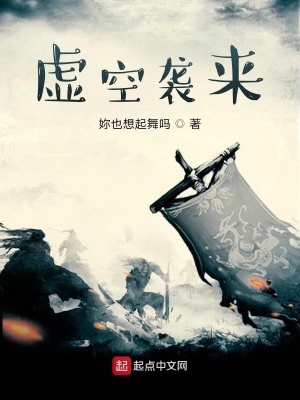 虚空袭来